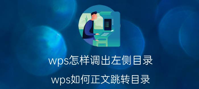 wps怎样调出左侧目录 wps如何正文跳转目录？